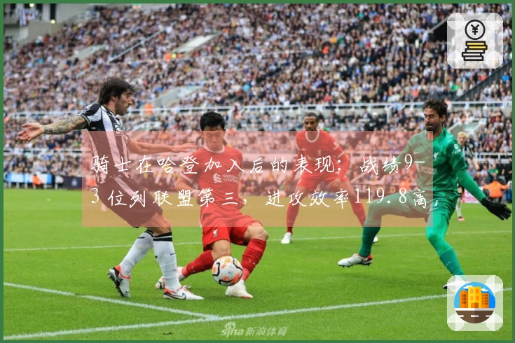 骑士在哈登加入后的表现：战绩9-3 位列联盟第三，进攻效率119.8高居联盟第二！