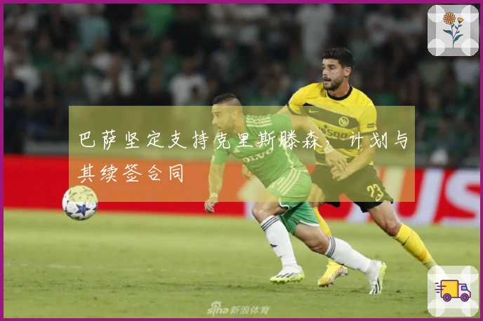 巴萨坚定支持克里斯滕森，计划与其续签合同