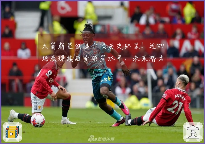 火箭新星创造六项历史纪录！近四场表现接近全明星水平，未来潜力不断显现