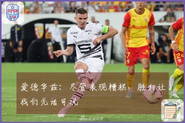 爱德华兹：尽管表现糟糕，胜利让我们无话可说