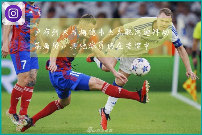 卢布列夫与梅德韦杰夫脱离迪拜动荡局势，其他球员仍在苦撑中