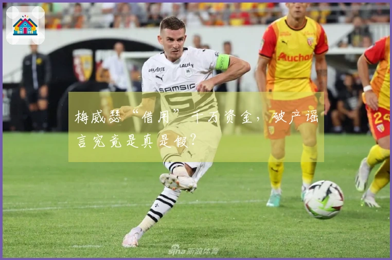 梅威瑟“借用”千万资金，破产谣言究竟是真是假？