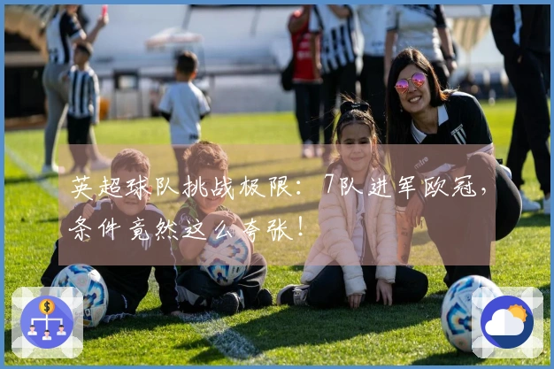 英超球队挑战极限：7队进军欧冠，条件竟然这么夸张！