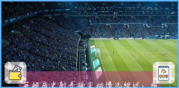 英超历史射手榜变动情况综述，希勒：嘿嘿