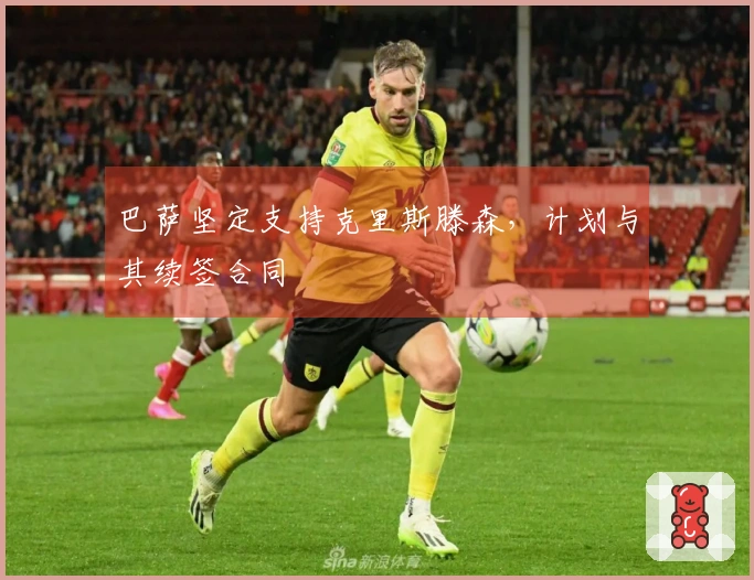 巴萨坚定支持克里斯滕森，计划与其续签合同