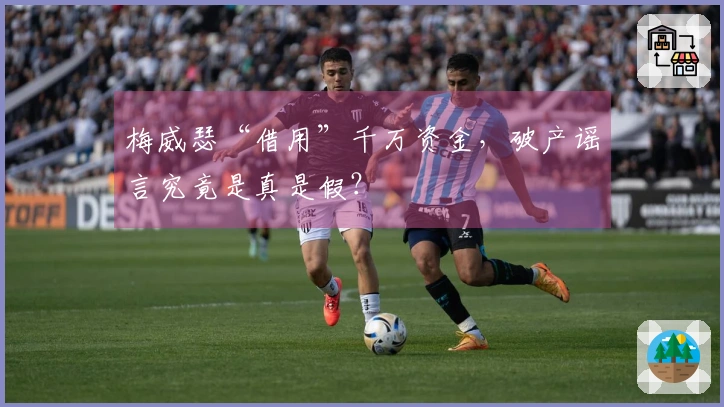 梅威瑟“借用”千万资金，破产谣言究竟是真是假？