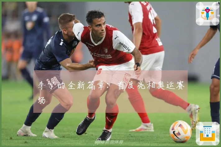 李宁的全新篇章：首度亮相奥运赛场