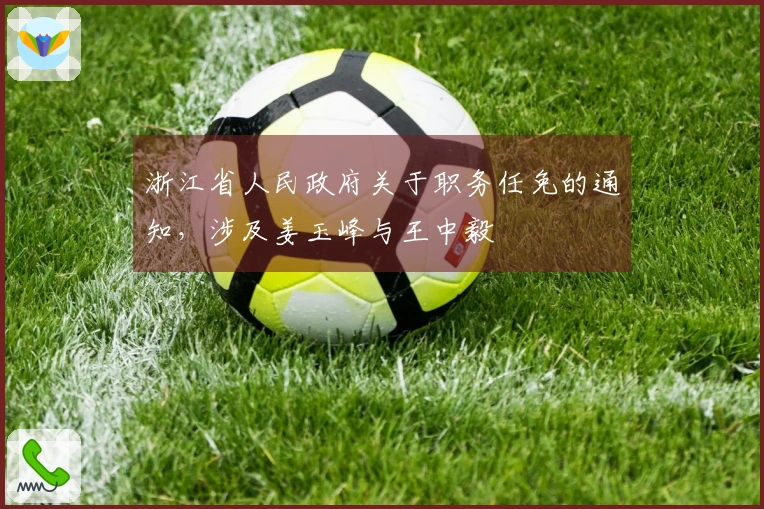 浙江省人民政府关于职务任免的通知，涉及姜玉峰与王中毅